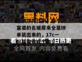 这谁顶得住啊，那个装富婆的名媛原来全是拼单装出来的，17c一起草带你吃个爽！