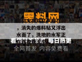 每日大赛防杠声明在前，消失的爆料贴又浮出水面了，洗地的水军正在连夜赶工中。