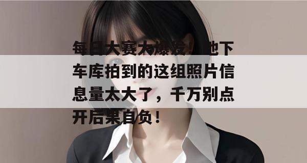 每日大赛大爆发！地下车库拍到的这组照片信息量太大了，千万别点开后果自负！  第1张